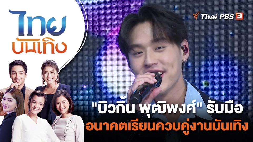 "บิวกิ้น พุฒิพงศ์" รับมืออนาคตเรียนควบคู่งานบันเทิง | ไทยบันเทิง | 20 มิ.ย. 65