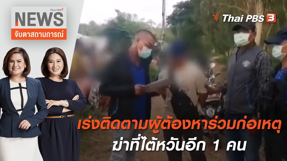 เร่งติดตามผู้ต้องหาร่วมก่อเหตุฆ่าที่ไต้หวันอีก 1 คน | จับตาสถานการณ์ | 20 มิ.ย. 65