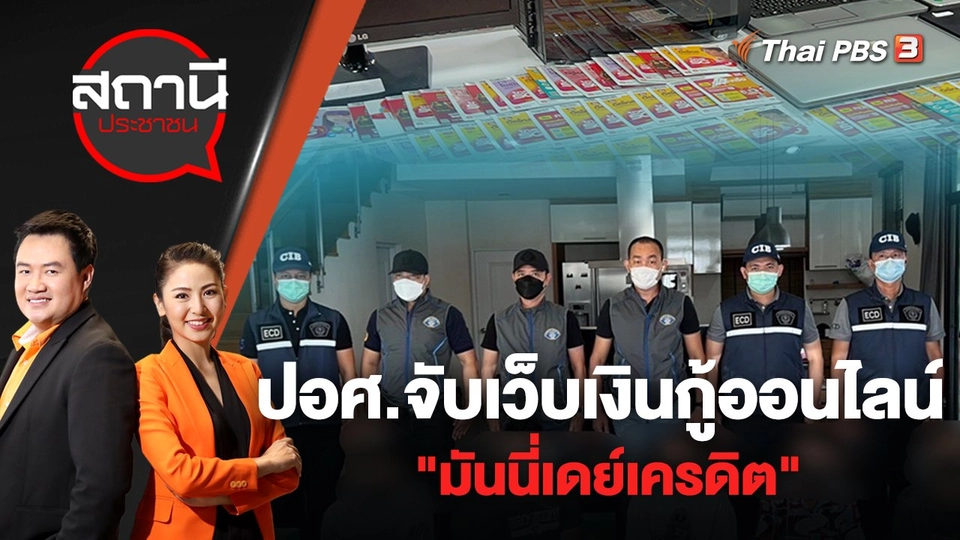 ปอศ.จับเว็บเงินกู้ออนไลน์ "มันนี่เดย์เครดิต" | สถานีประชาชน | 20 มิ.ย. 65