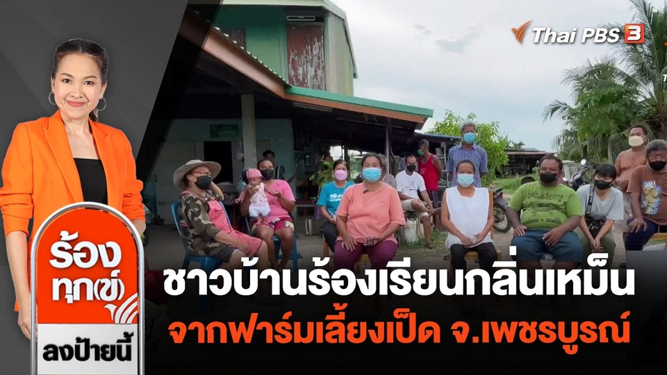 ชาวบ้านร้องเรียนกลิ่นเหม็นจากฟาร์มเลี้ยงเป็ด จ.เพชรบูรณ์