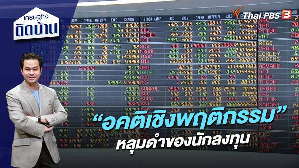 ​“อคติเชิงพฤติกรรม” หลุมดำของนักลงทุน