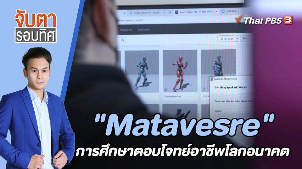 "Matavesre" การศึกษาตอบโจทย์อาชีพโลกอนาคต | 1 ก.ย. 65