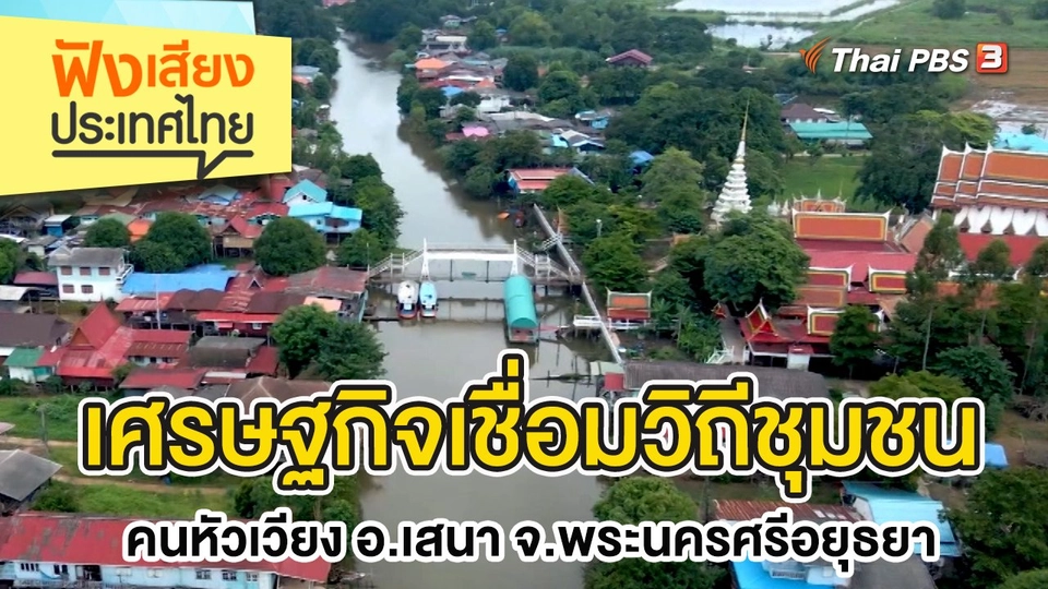 เศรษฐกิจเชื่อมวิถีชุมชน คนหัวเวียง อ.เสนา จ.พระนครศรีอยุธยา