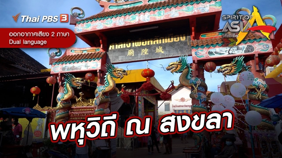 พหุวิถี ณ สงขลา