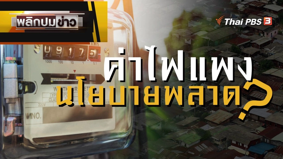 ค่าไฟแพง นโยบายพลาด ?
