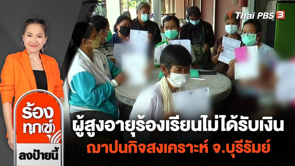 ผู้สูงอายุร้องเรียนไม่ได้รับเงินฌาปนกิจสงเคราะห์ จ.บุรีรัมย์