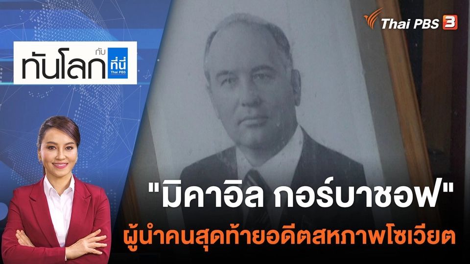 "มิคาอิล กอร์บาชอฟ" ผู้นำคนสุดท้ายอดีตสหภาพโซเวียต | 31 ส.ค. 65