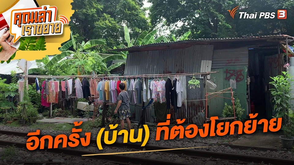 อีกครั้ง (บ้าน) ที่ต้องโยกย้าย