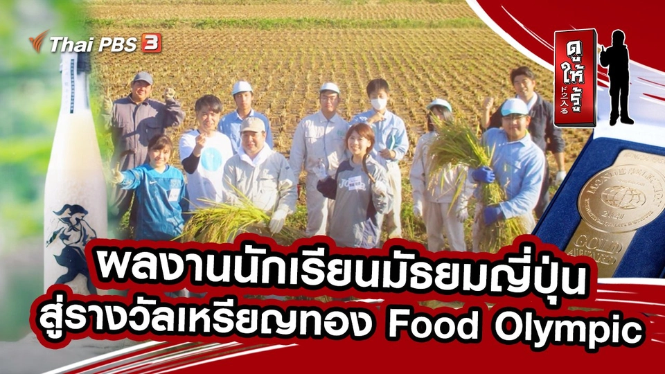 ผลงานนักเรียนมัธยมญี่ปุ่นสู่รางวัลเหรียญทอง Food Olympic