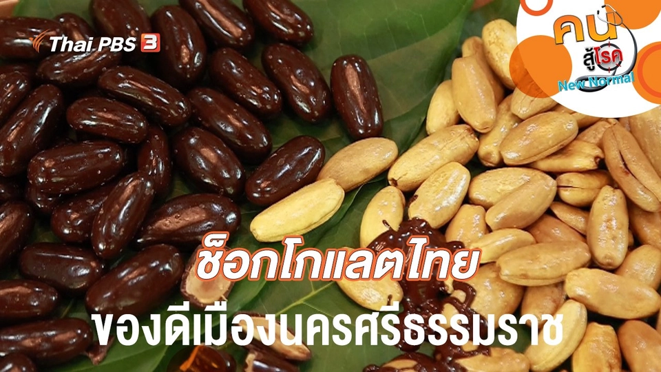 ช็อกโกแลตไทย ของดีเมืองนครศรีธรรมราช