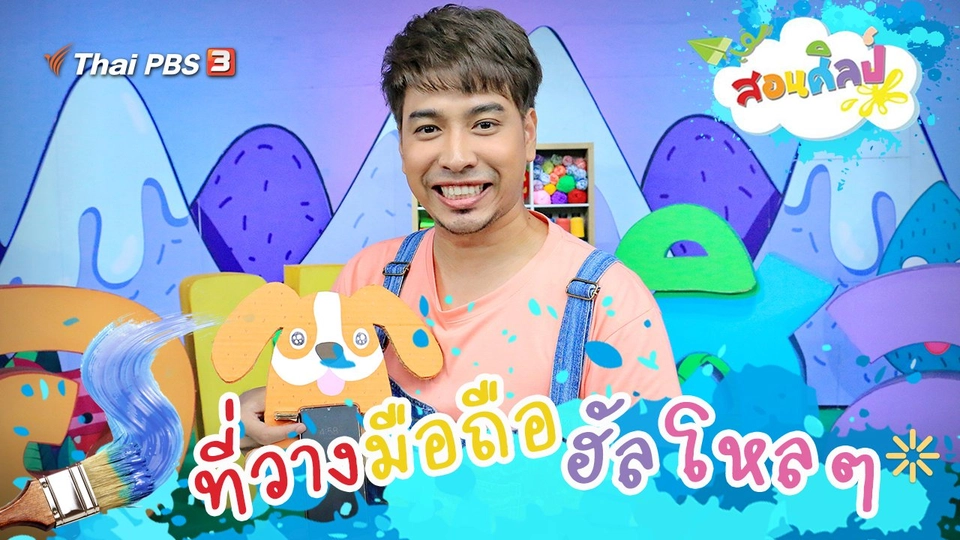 ที่วางมือถือฮัลโหล ๆ