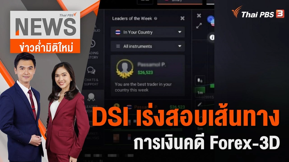 DSI เร่งสอบเส้นทางการเงินคดี Forex-3D | 30 ส.ค. 65