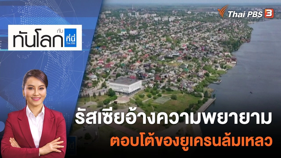 รัสเซียอ้างความพยายามตอบโต้ของยูเครนล้มเหลว | 30 ส.ค. 65