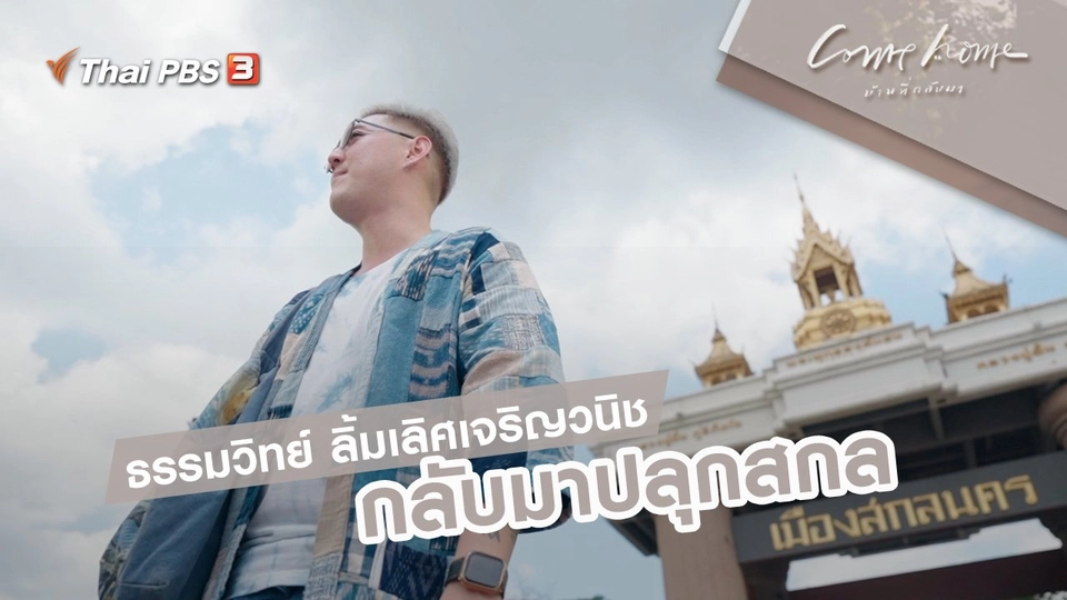 ธรรมวิทย์ ลิ้มเลิศเจริญวนิช : กลับมาปลุกสกล