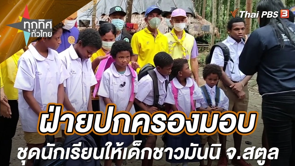 ฝ่ายปกครองมอบชุดนักเรียนให้เด็กชาวมันนิ จ.สตูล