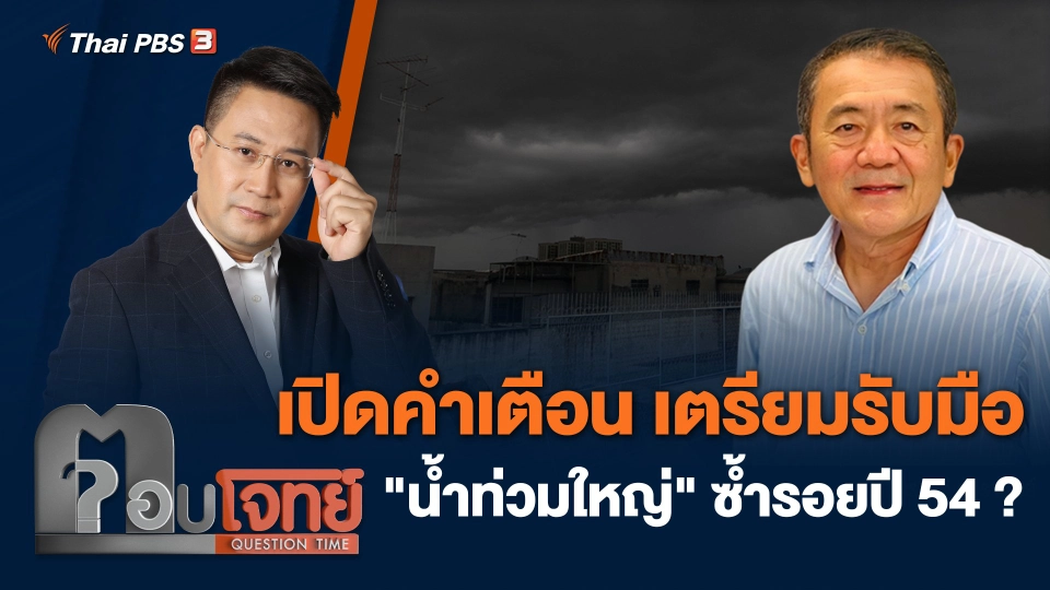 เปิดคำเตือน เตรียมรับมือ "น้ำท่วมใหญ่" ซ้ำรอยปี 54 ?