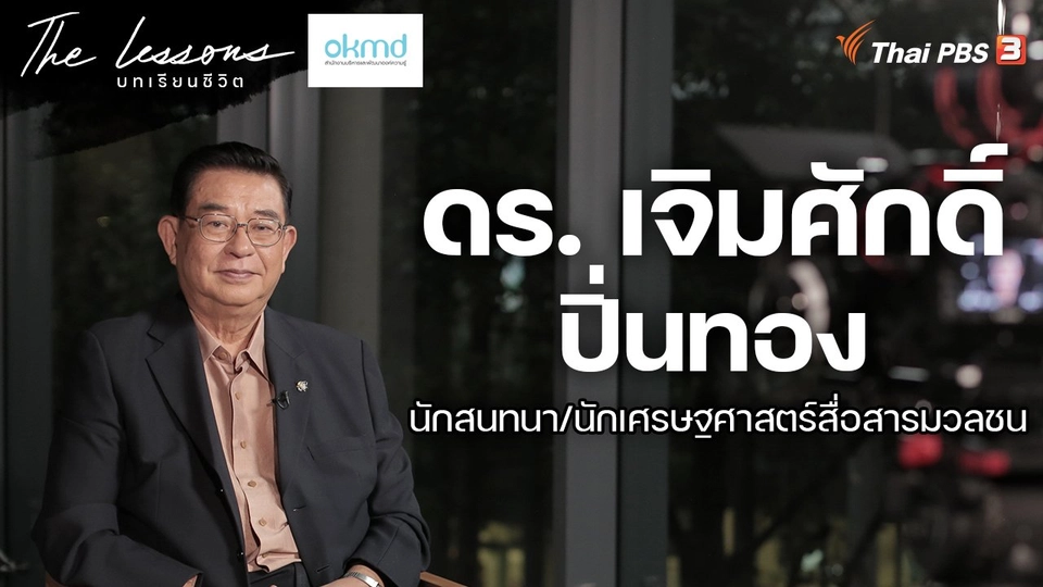 ดร. เจิมศักดิ์ ปิ่นทอง นักสนทนา/นักเศรษฐศาสตร์สื่อสารมวลชน