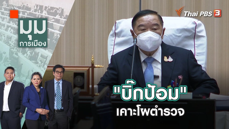 "บิ๊กป้อม" เคาะโผตำรวจ | มุมการเมือง | 30 ส.ค. 65