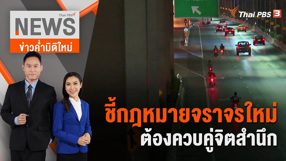 ชี้กฎหมายจราจรใหม่ต้องควบคู่จิตสำนึก | 4 ก.ย. 65