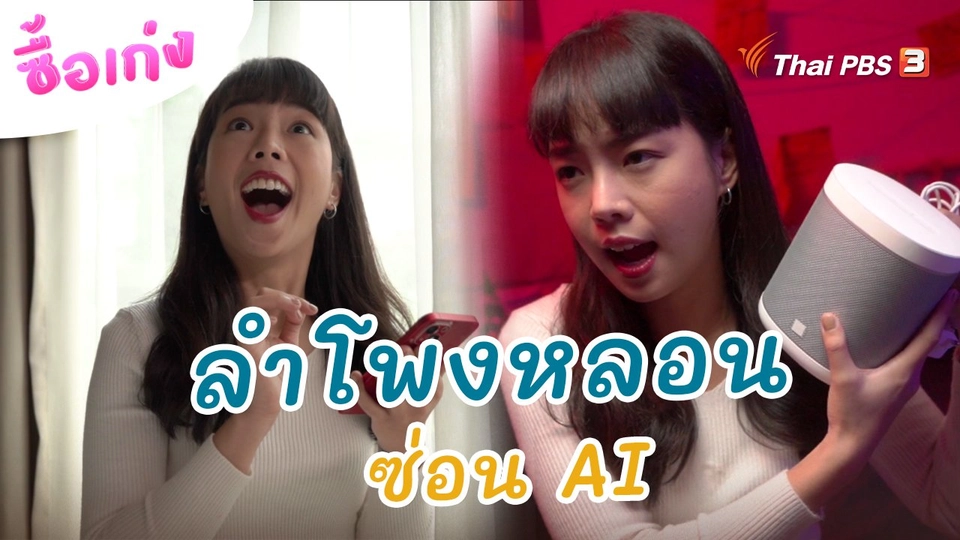 ลำโพงหลอน ซ่อน AI