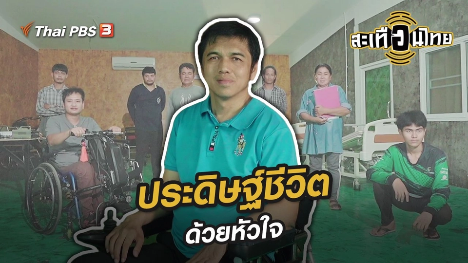 ​ประดิษฐ์ชีวิตด้วยหัวใจ