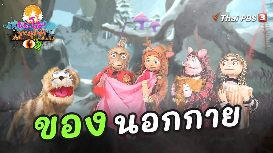 ของนอกกาย