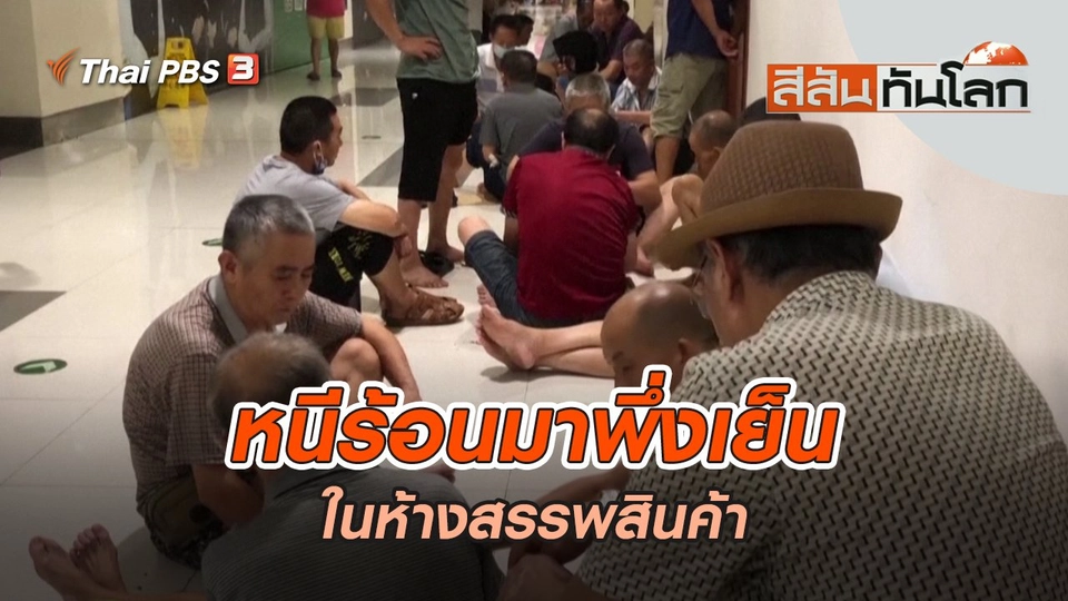 หนีร้อนมาพึ่งเย็นในห้างสรรพสินค้า | สีสันทันโลก | 4 ก.ย. 65