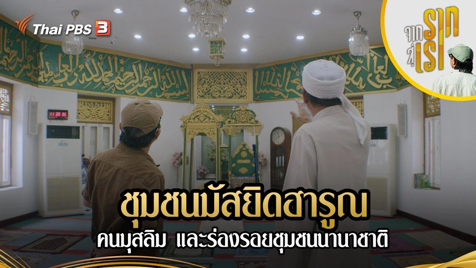 ชุมชนมัสยิดฮารูณ คนมุสลิม และร่องรอยชุมชนนานาชาติ