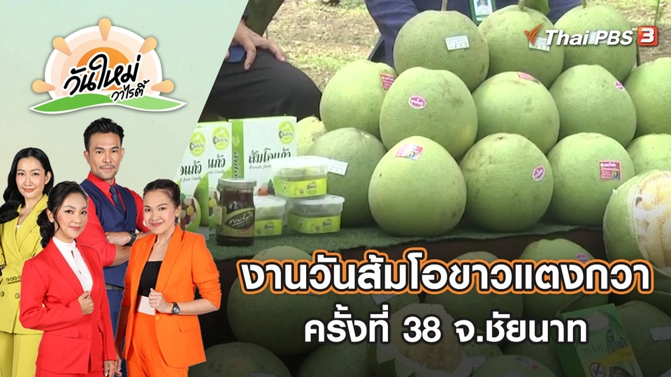 เตรียมจัดงานวันส้มโอขาวแตงกวาชัยนาท ครั้งที่ 38 | วันใหม่วาไรตี้ | 1 ก.ย. 65