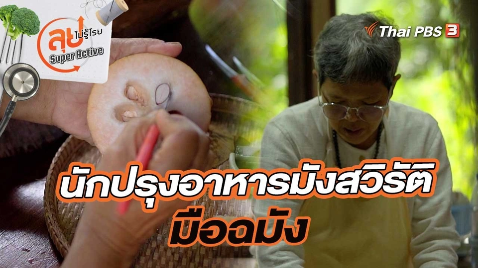นักปรุงอาหารมังสวิรัติมือฉมัง ผู้ที่เลือกใช้ชีวิตอยู่กับธรรมะและธรรมชาติ