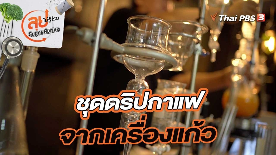 ชุดดริปกาแฟจากเครื่องแก้วฝีมือคนไทย