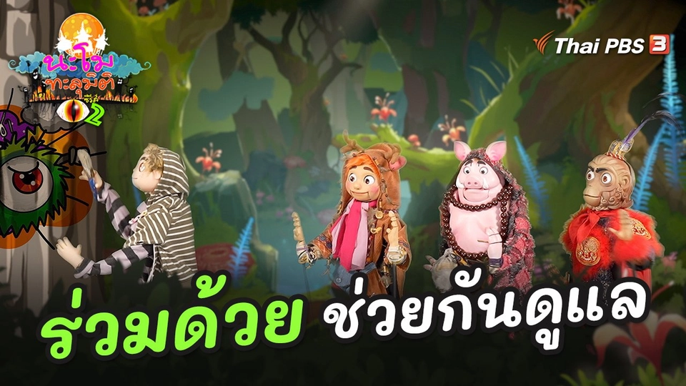 ร่วมด้วยช่วยกันดูแล