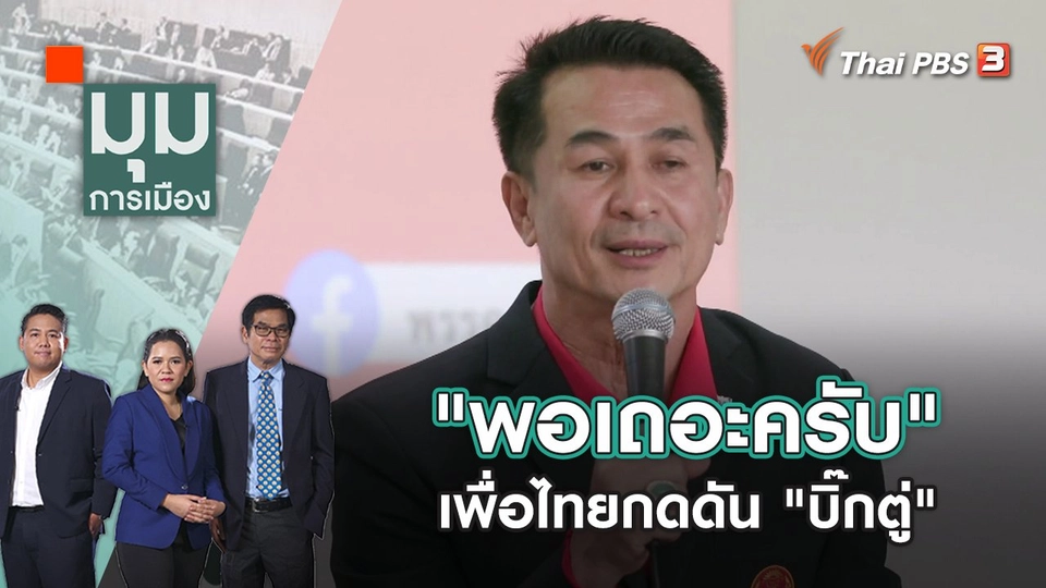 "พอเถอะครับ" เพื่อไทยส่งสัญญาณกดดัน "บิ๊กตู่" | มุมการเมือง | 31 ส.ค. 65