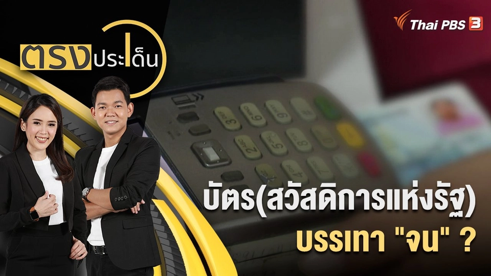 บัตร(สวัสดิการแห่งรัฐ)บรรเทา "จน" ? | 2 ก.ย. 65