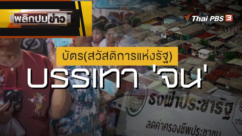 บัตร (สวัสดิการแห่งรัฐ) บรรเทา "จน"