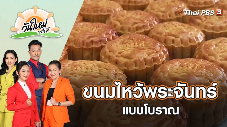 ขนมไหว้พระจันทร์แบบโบราณ