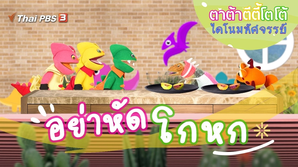 อย่าหัดโกหก