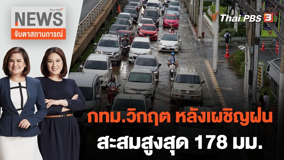กทม.วิกฤต หลังเผชิญฝนสะสมสูงสุด 178 มม. | จับตาสถานการณ์ | 7 ก.ย. 65