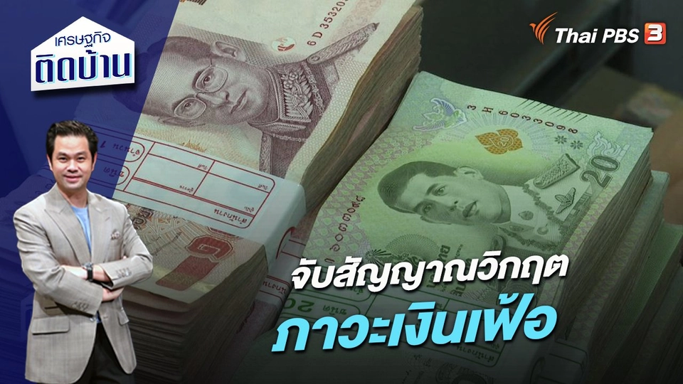 จับสัญญาณวิกฤตภาวะเงินเฟ้อ