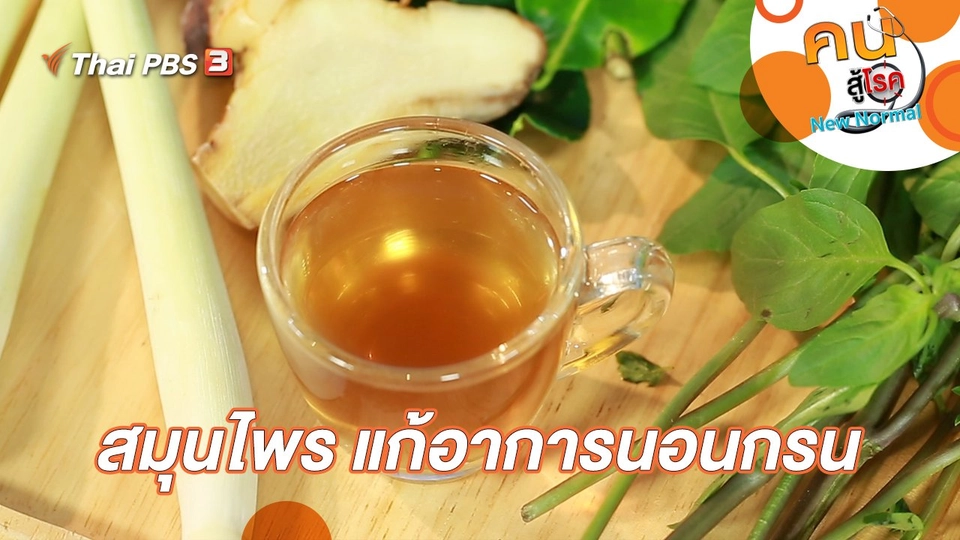 สมุนไพร แก้อาการนอนกรน