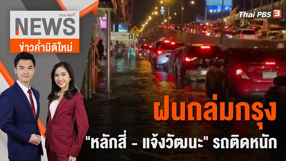 ฝนถล่มกรุง "หลักสี่ - แจ้งวัฒนะ" รถติดหนัก | 6 ก.ย. 65
