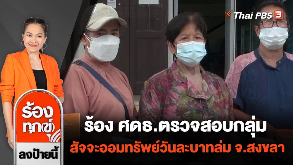 ร้อง ศดธ.ตรวจสอบกลุ่มสัจจะออมทรัพย์วันละบาทล่ม จ.สงขลา