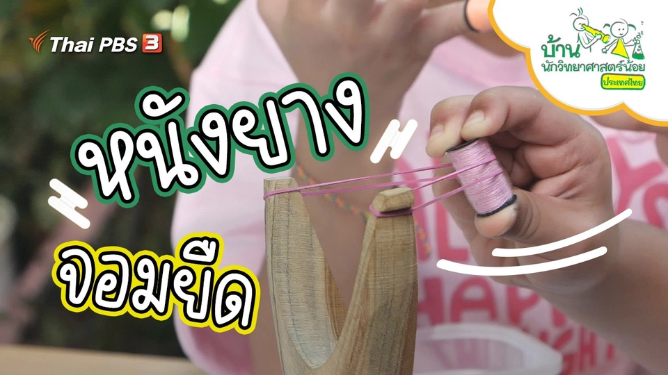 หนังยางจอมยืด