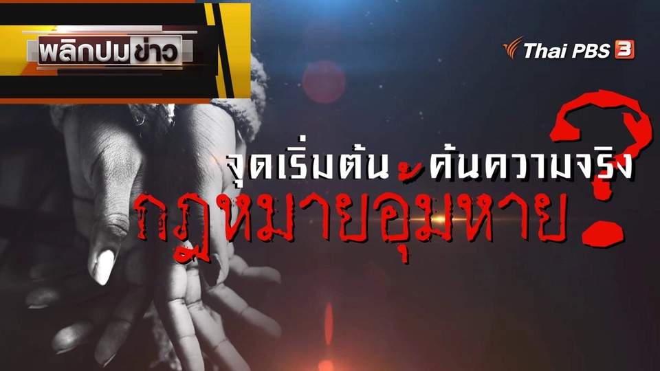 จุดเริ่มต้น ค้นความจริง กฎหมายอุ้มหาย ?
