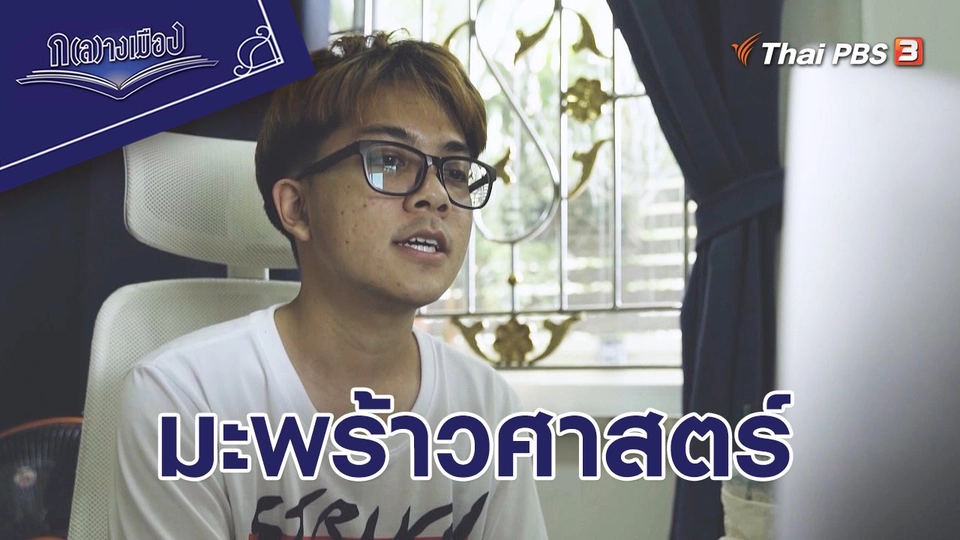 มะพร้าวศาสตร์