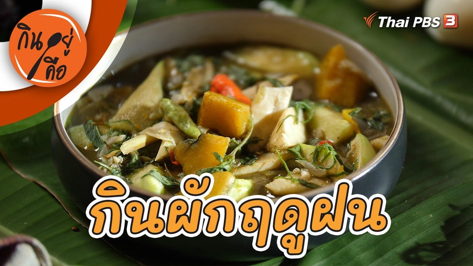 กินผักฤดูฝน