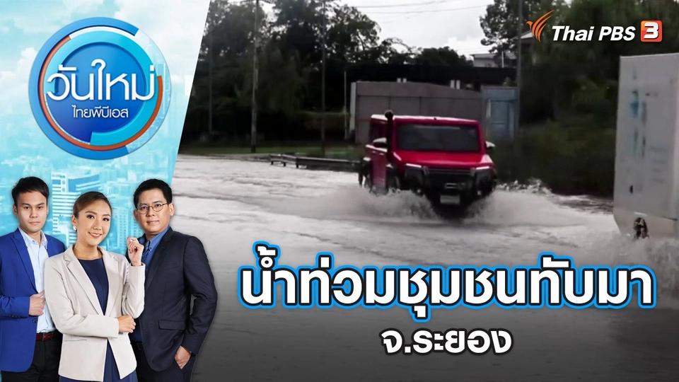 น้ำท่วมชุมชนทับมา จ.ระยอง | วันใหม่ ไทยพีบีเอส | 6 ก.ย. 65