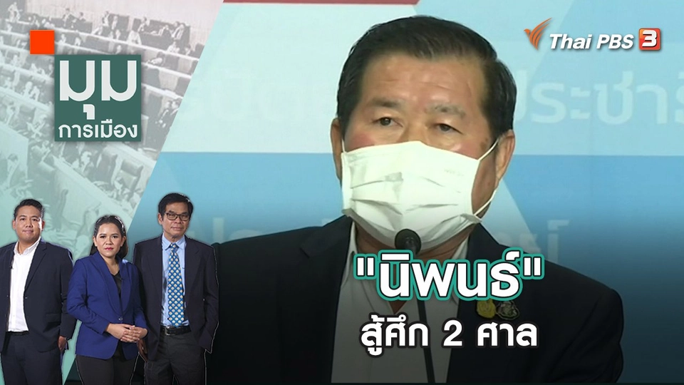 "นิพนธ์" สู้ศึก 2 ศาล | มุมการเมือง | 6 ก.ย. 65