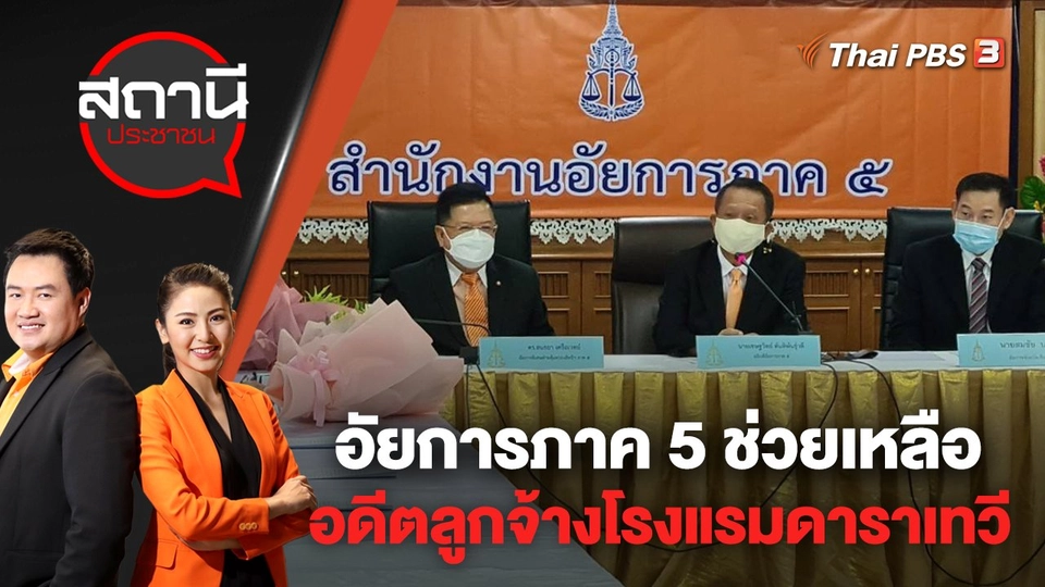 อัยการภาค 5 ช่วยเหลืออดีตลูกจ้างโรงแรมดาราเทวี | สถานีประชาชน | 6 ก.ย. 65
