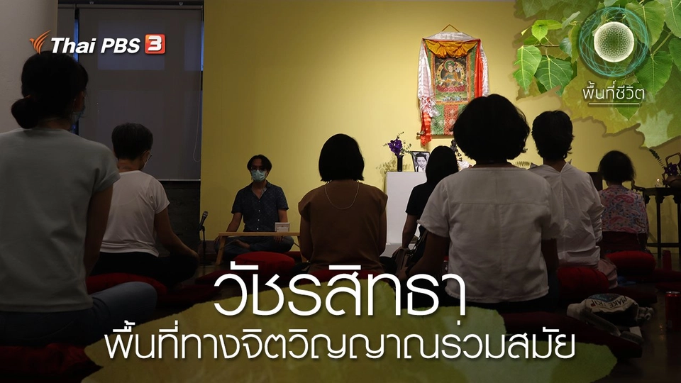 วัชรสิทธา พื้นที่ทางจิตวิญญาณร่วมสมัย